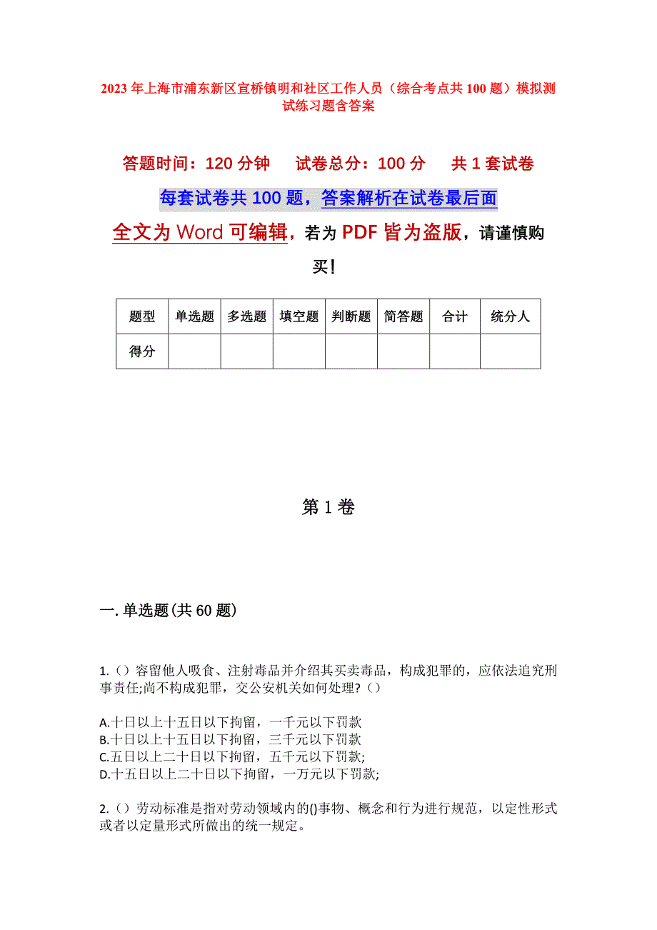 2023年上海市浦东新区宣桥镇明和社区工作人员（综合考点共100题）模拟测试练习题含答案_第1页