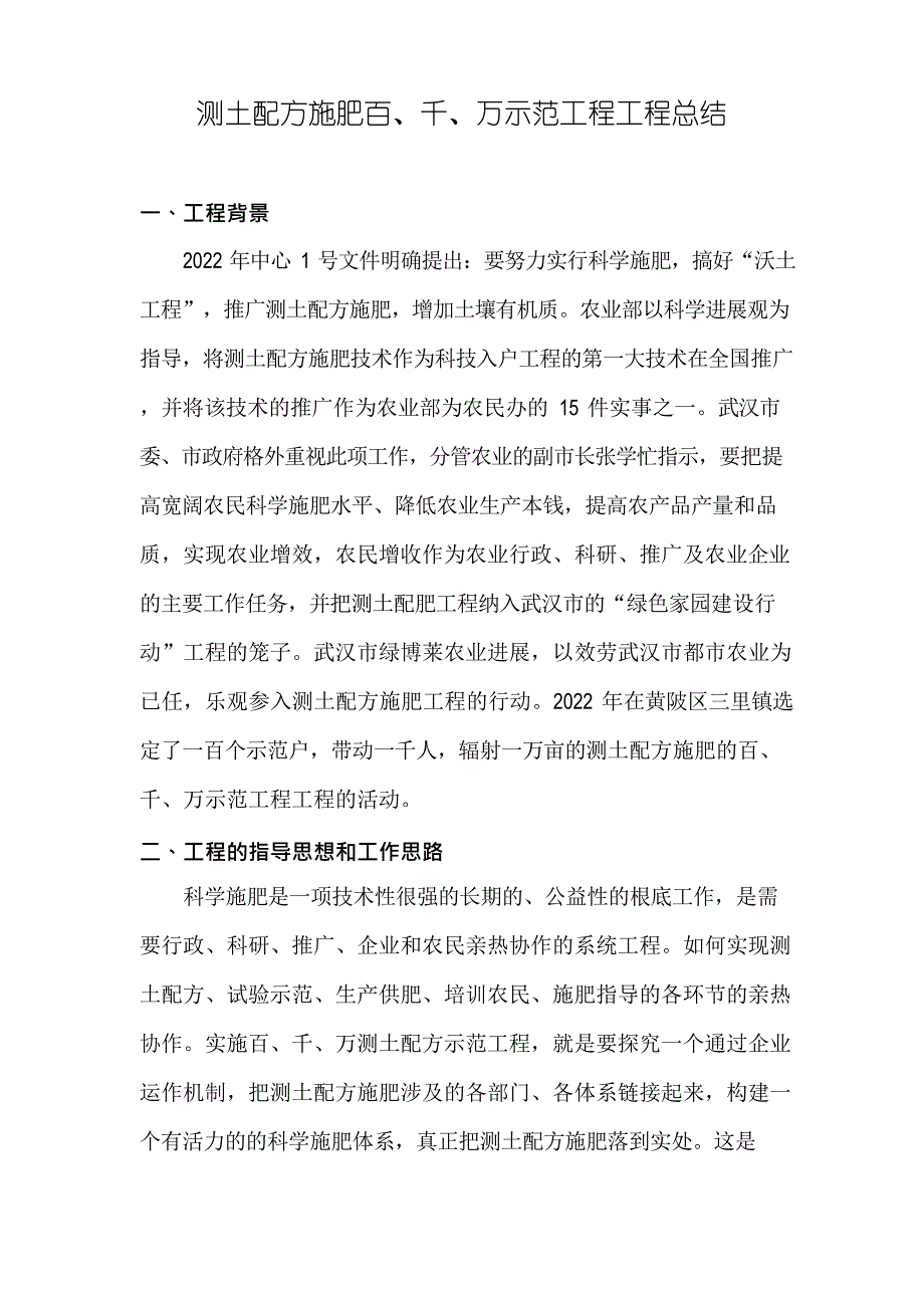 测土配方施肥项目总结.doc_第1页