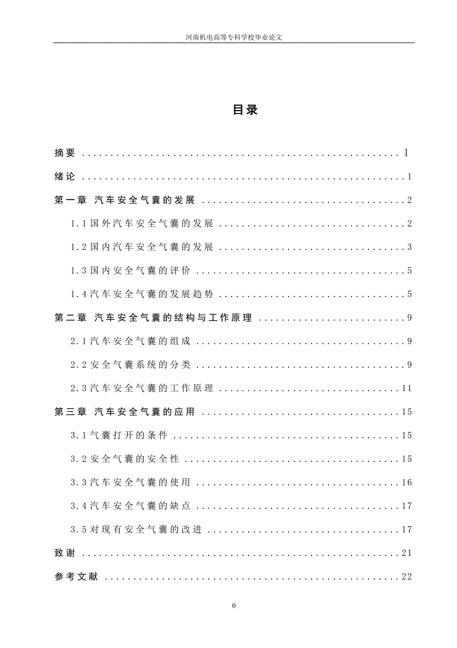 汽车安全气囊的发展与应用毕业论文正文_第1页