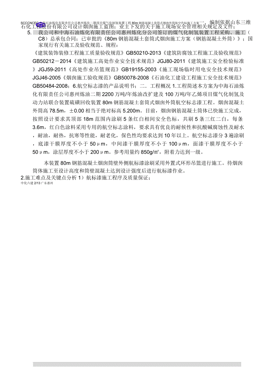 80m烟囱航标漆施工方案详解_第2页