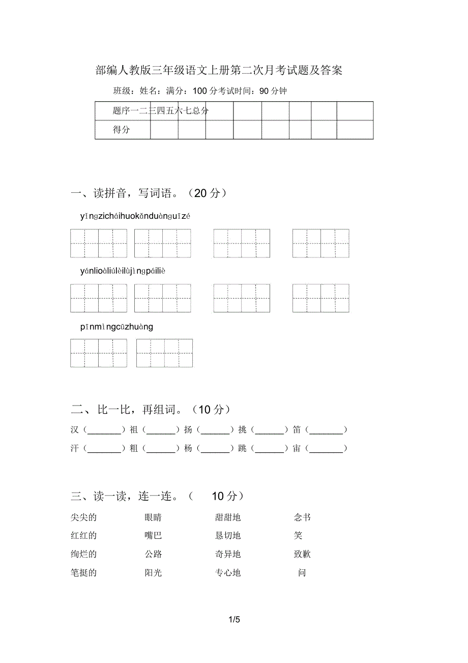 部编人教版三年级语文上册第二次月考试题及.doc_第1页