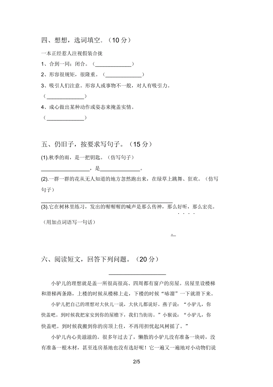 部编人教版三年级语文上册第二次月考试题及.doc_第2页