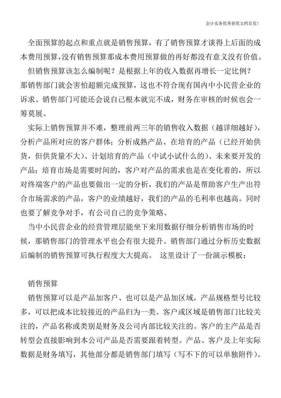 全面预算是财务前置的重要工具-全面预算的框架是什么【会计实务精选文档首发】.doc_第2页