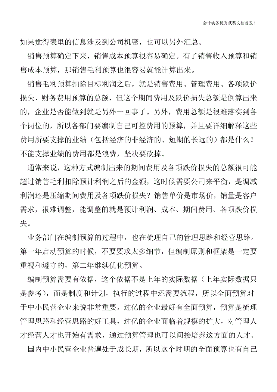 全面预算是财务前置的重要工具-全面预算的框架是什么【会计实务精选文档首发】.doc_第3页