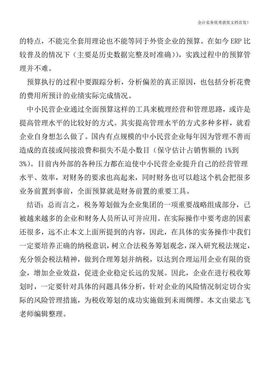 全面预算是财务前置的重要工具-全面预算的框架是什么【会计实务精选文档首发】.doc_第4页