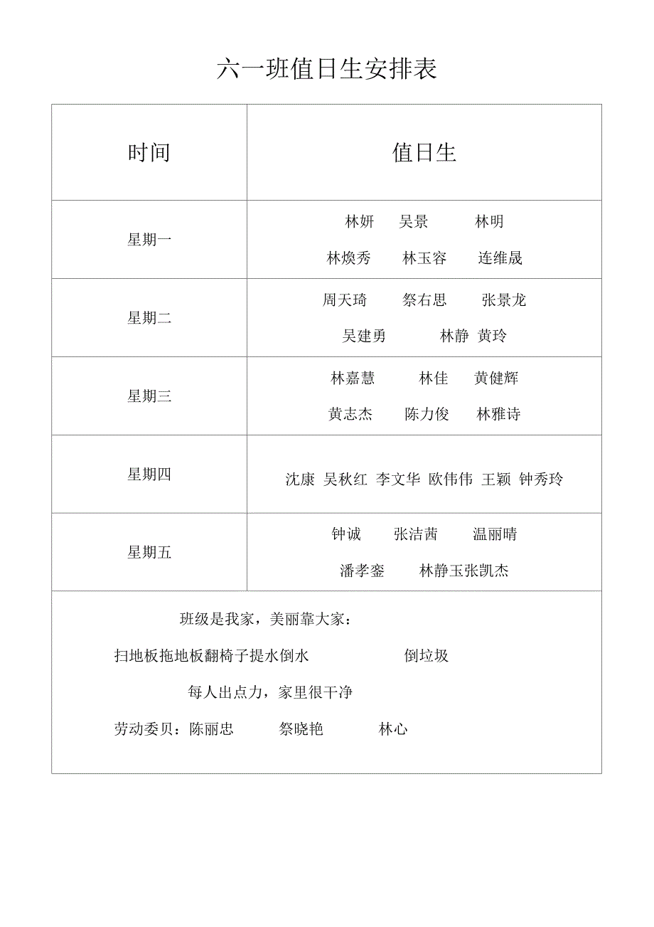 班级值日生安排表_第1页