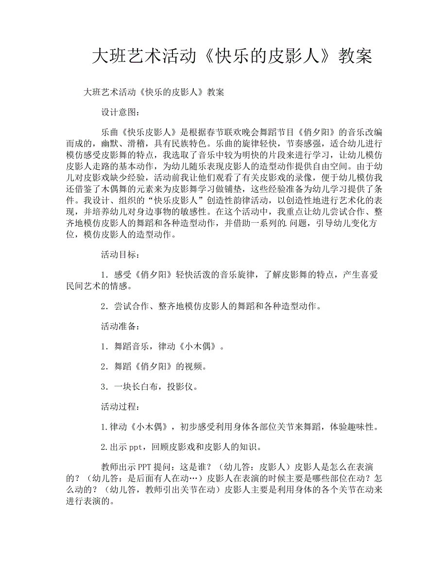 大班艺术活动《快乐的皮影人》教案_第1页