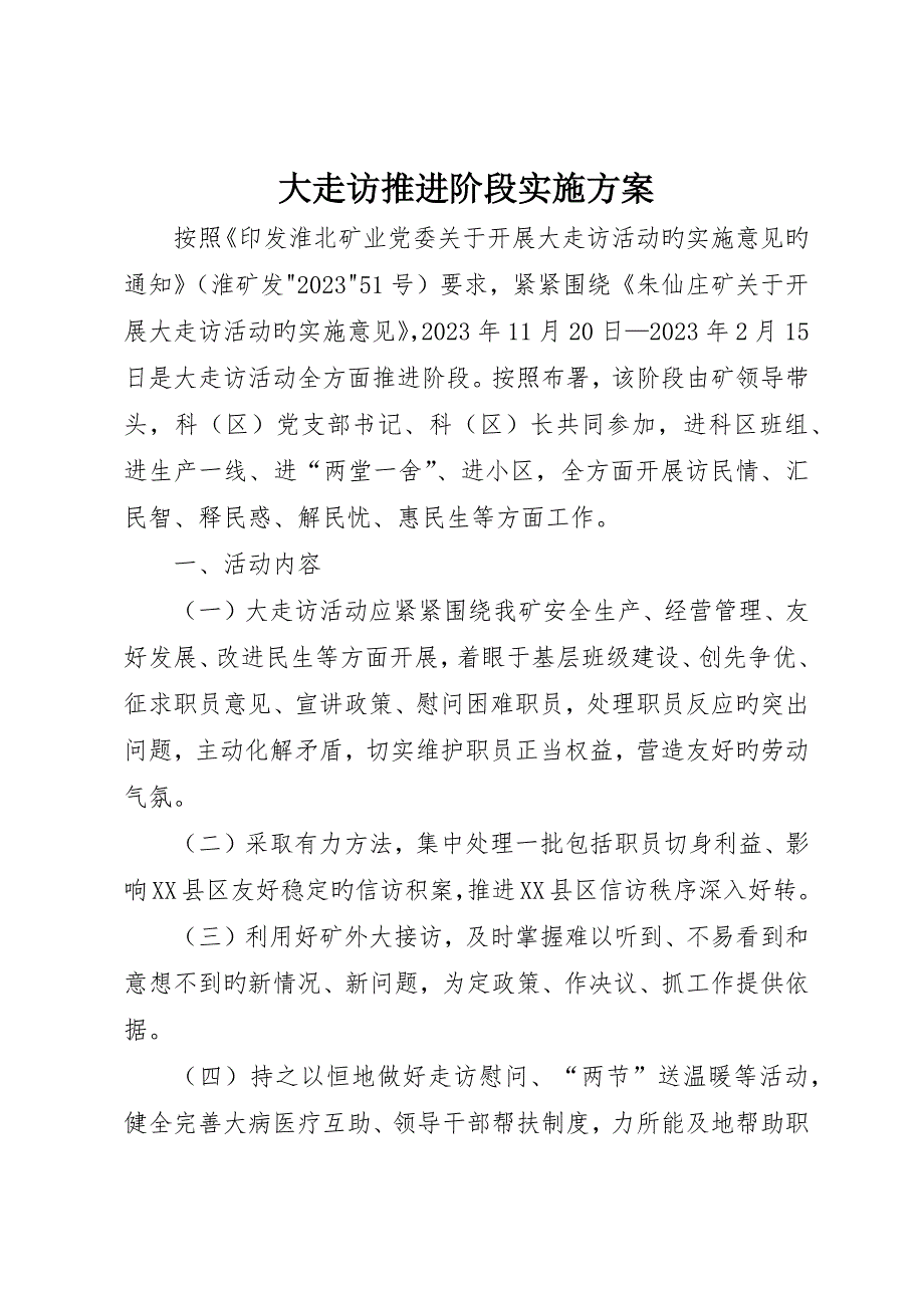 大走访推进阶段实施方案_第1页