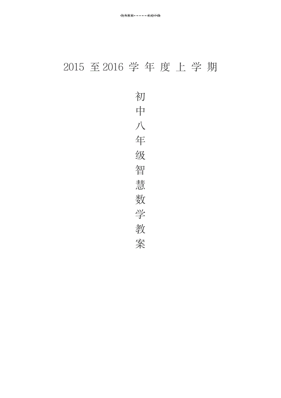 八年级趣味数学教案_小学教育-小学学案_第1页