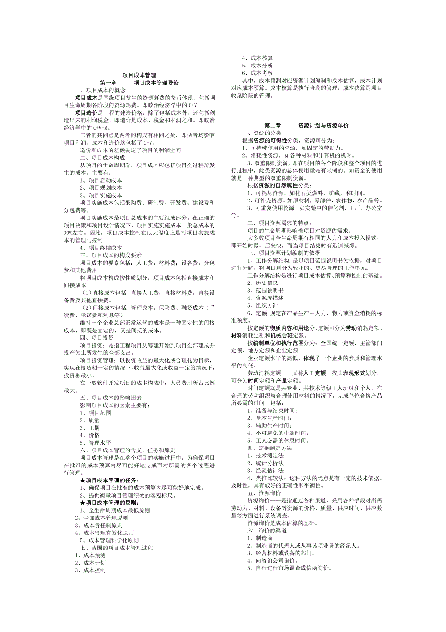 项目成本管理 小抄_第1页