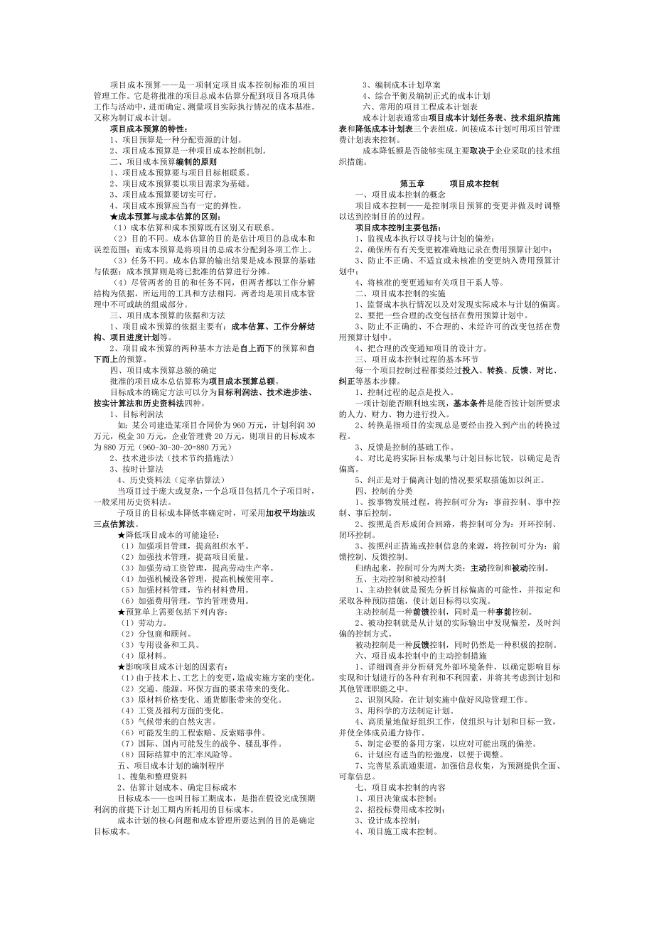 项目成本管理 小抄_第3页