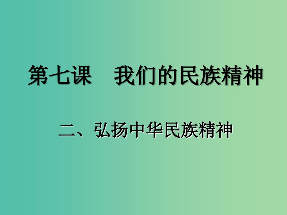 高中政治 7.2 弘扬中华民族精神课件 新人教版必修3.ppt_第1页