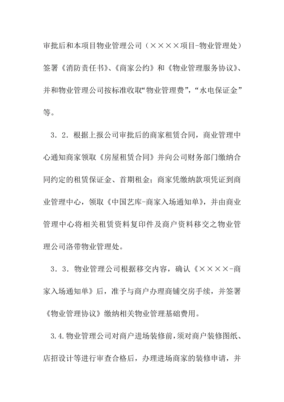 购物中心、商场商家进场管理流程_第3页