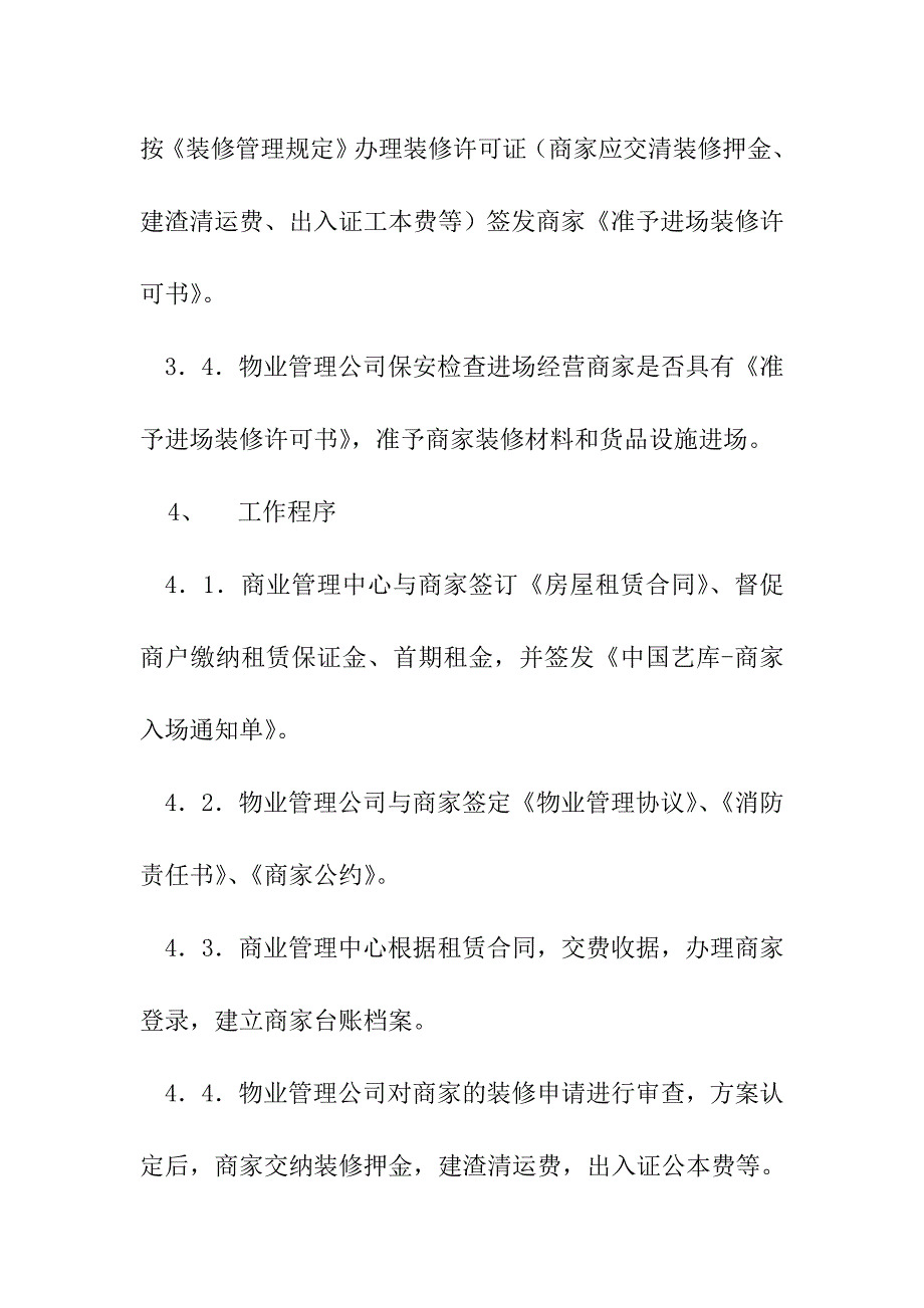 购物中心、商场商家进场管理流程_第4页