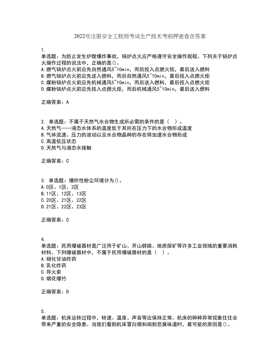 2022年注册安全工程师考试生产技术考前押密卷含答案84_第1页