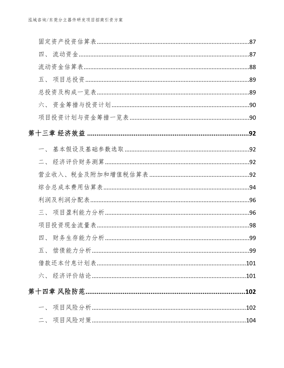 东莞分立器件研发项目招商引资方案_范文模板_第4页