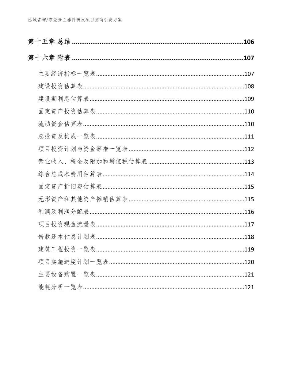 东莞分立器件研发项目招商引资方案_范文模板_第5页