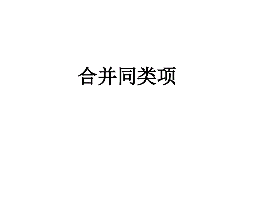 合并同类项 (2)_第1页