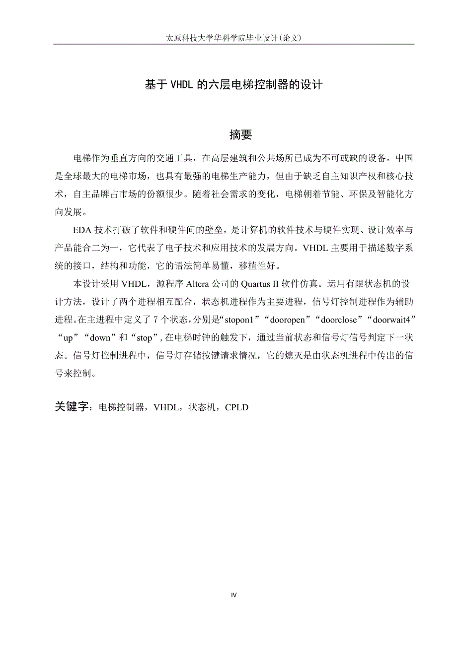 毕业设计（论文）基于VHDL六层电梯控制器控制系统设计_第4页