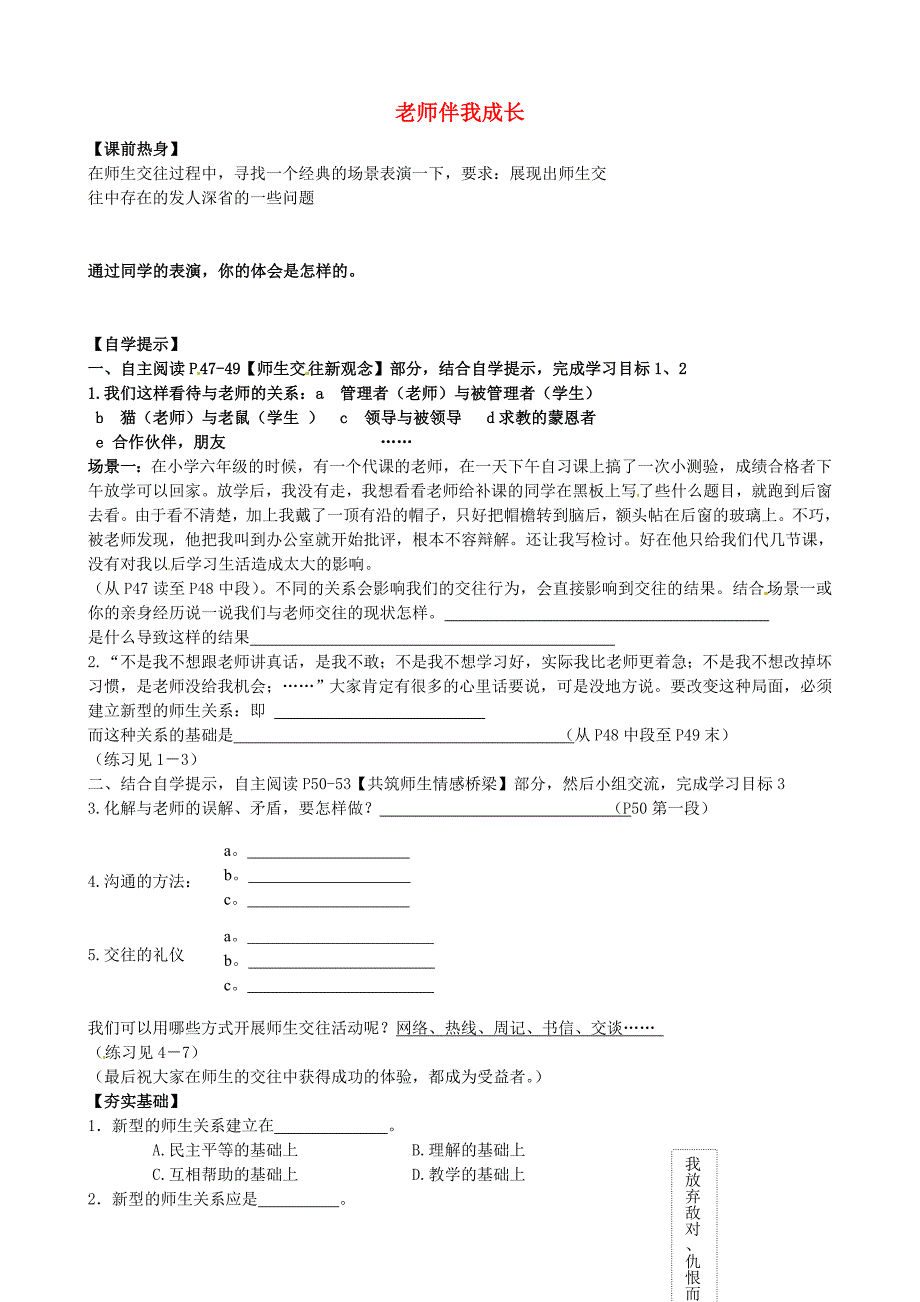 辽宁省东港市小甸子中学八年级政治上册第四课老师伴我成长第2课时研学案无答案新人教版_第1页