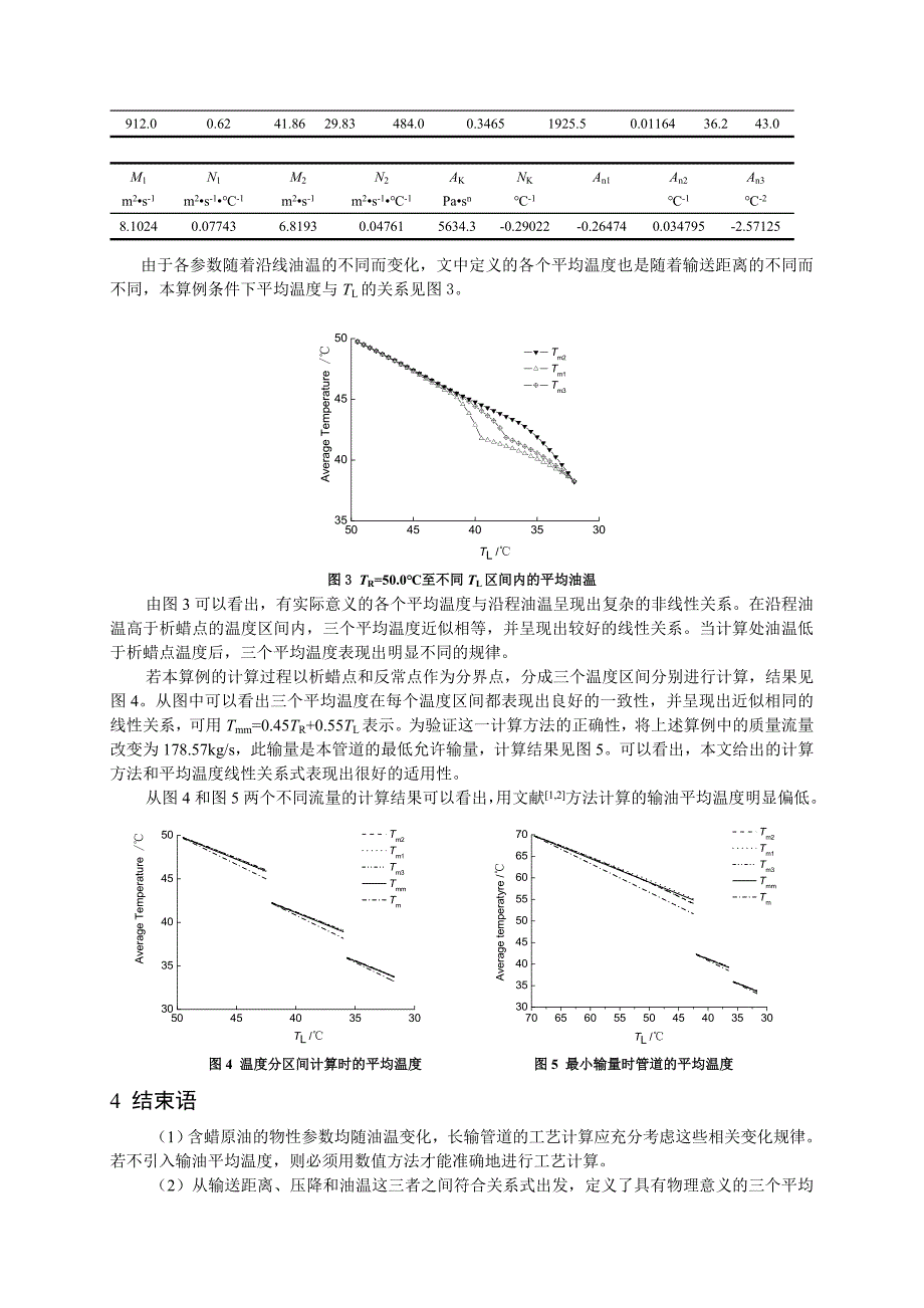 含蜡原油长输管道平均温度研究_第4页