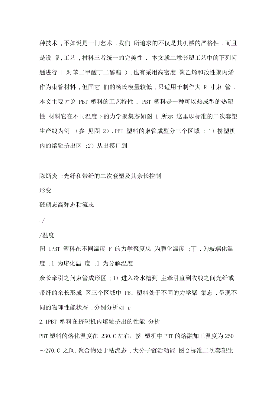 光纤和带纤的二次套塑及其余长控制_第2页