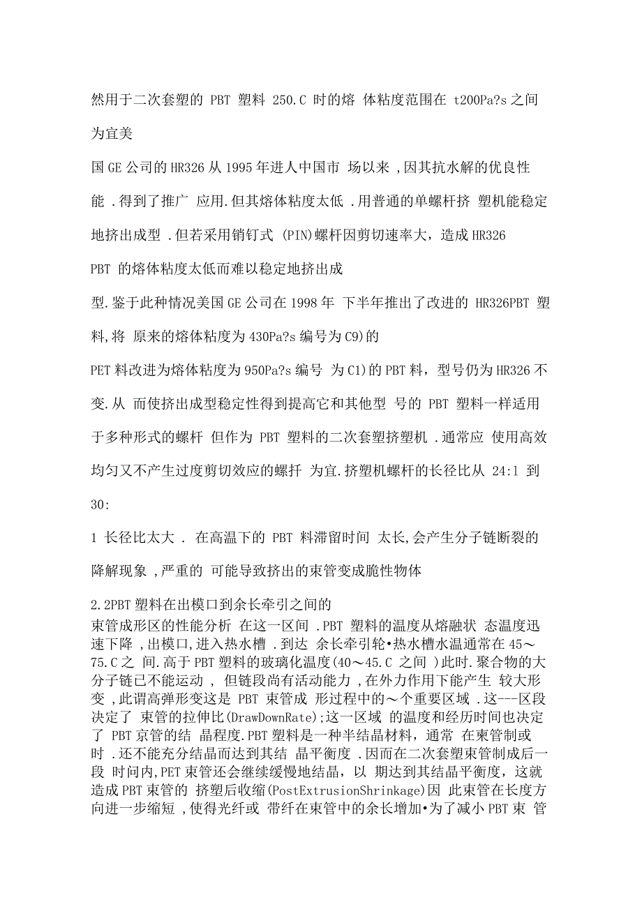 光纤和带纤的二次套塑及其余长控制_第4页