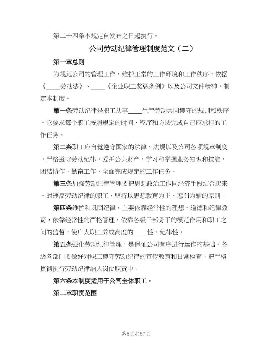 公司劳动纪律管理制度范文（六篇）.doc_第5页