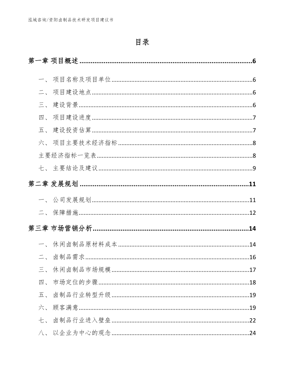 资阳卤制品技术研发项目建议书_第1页