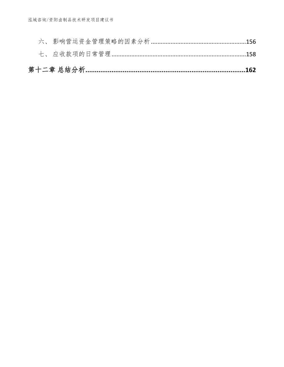 资阳卤制品技术研发项目建议书_第5页