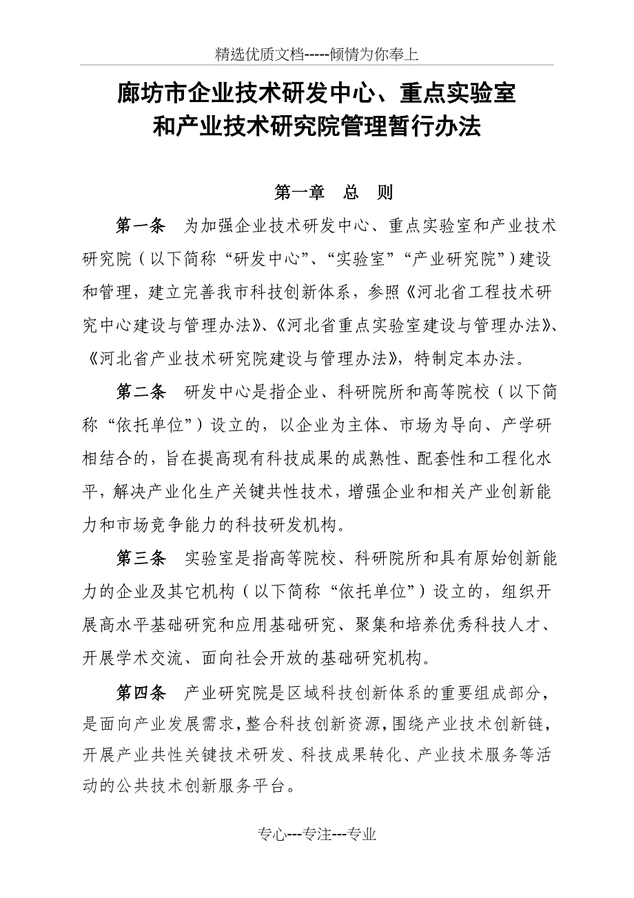 廊坊市企业技术研发中心、重点实验室_第1页