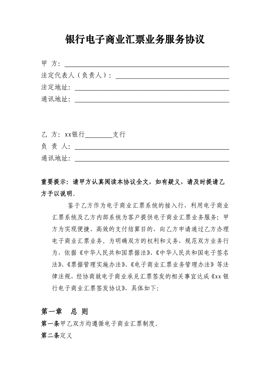 银行电子商业汇票业务服务协议.docx_第1页