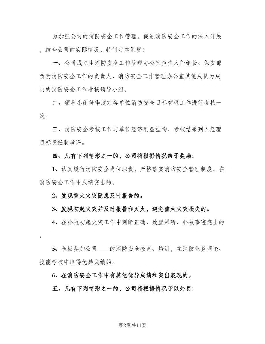 消防安全工作考评和奖惩制度模板（6篇）_第2页