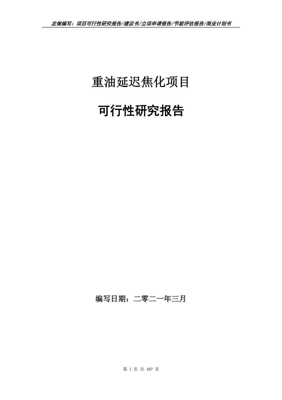 重油延迟焦化项目可行性研究报告写作范本_第1页