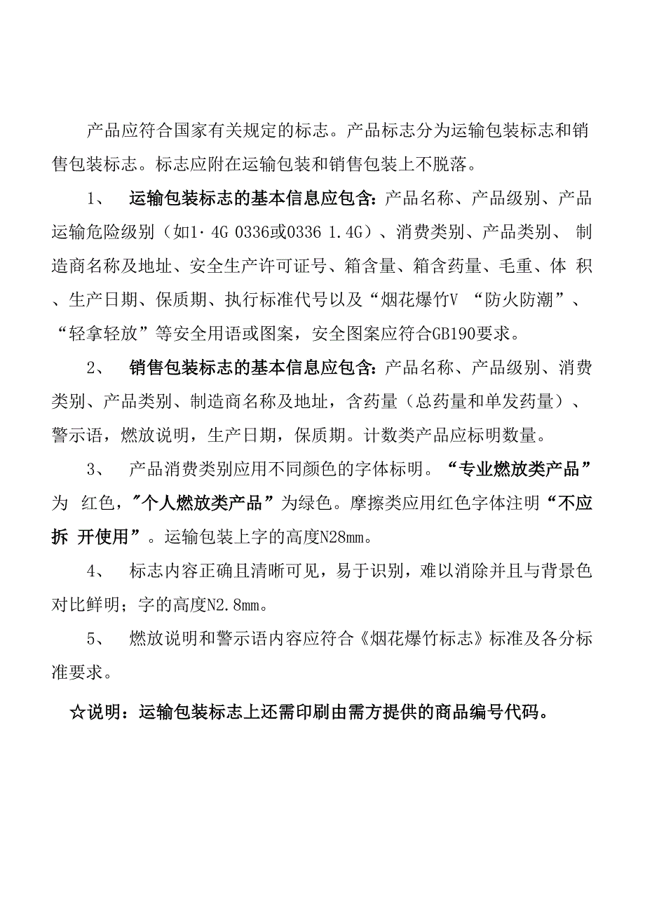 烟花爆竹运输包装标志和销售包装标志内容_第1页