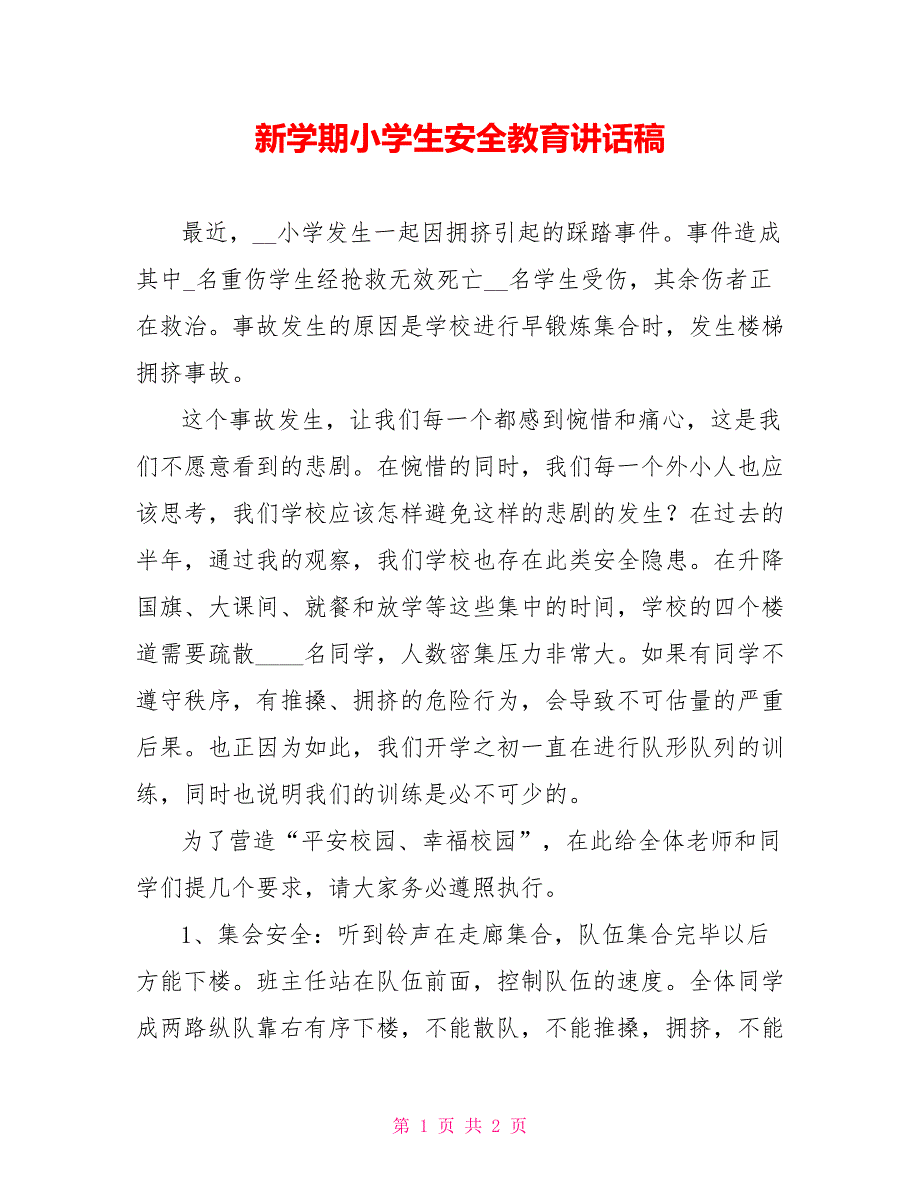 新学期小学生安全教育讲话稿_第1页