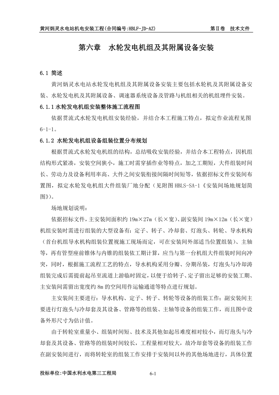 第6章水轮发电机组及其附属设备安装.doc_第1页