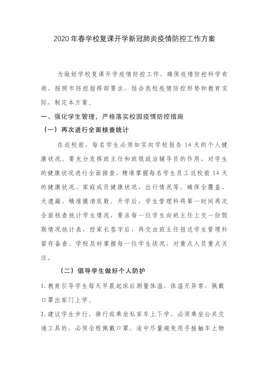 2020年春学校复课开学新冠肺炎疫情防控工作方案_第1页