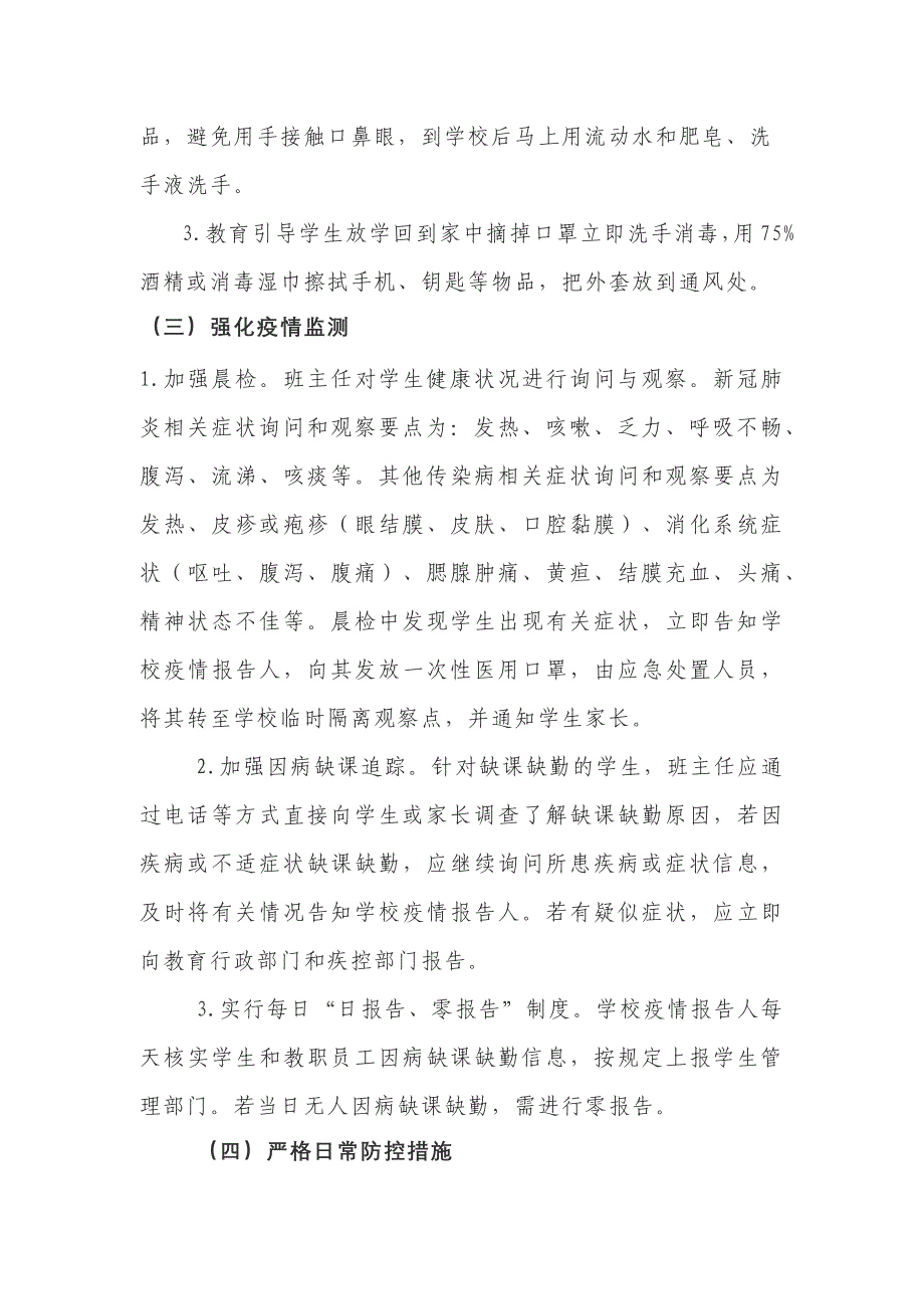 2020年春学校复课开学新冠肺炎疫情防控工作方案_第2页