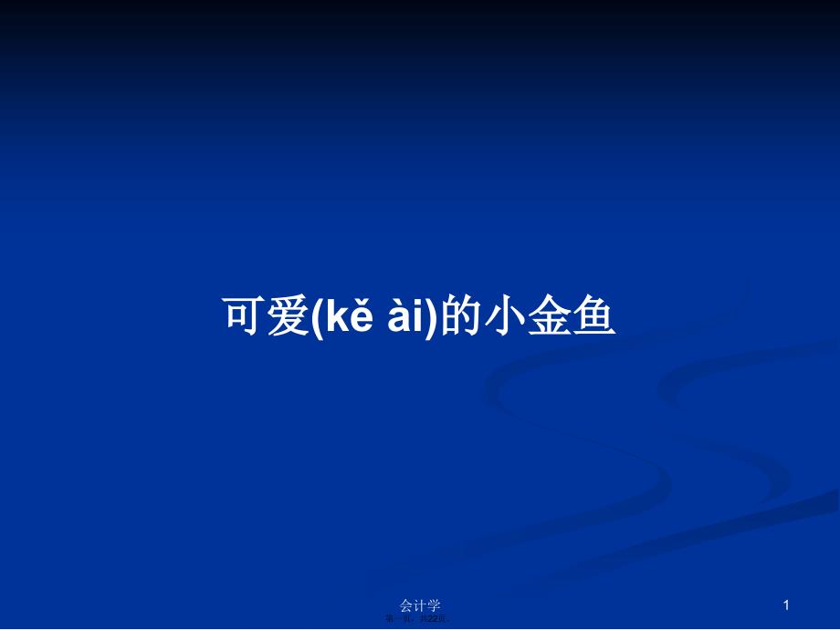 可爱的小金鱼学习教案_第1页