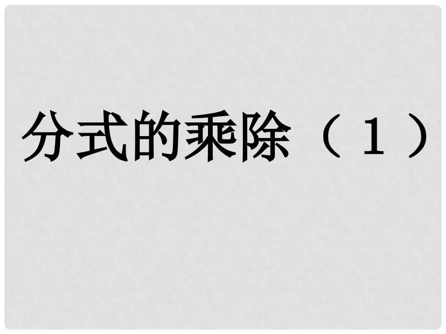 九年级数学分式的乘除第一课时课件_第1页