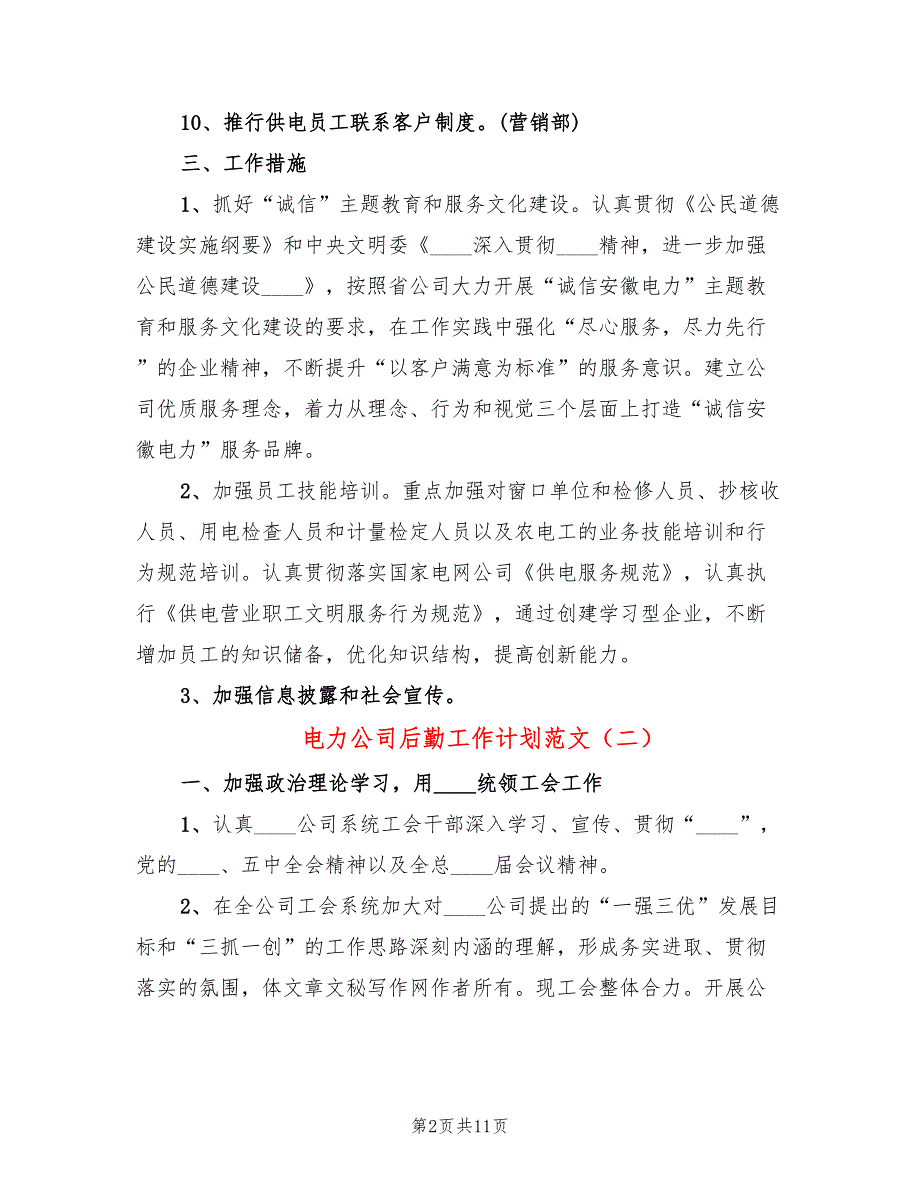 电力公司后勤工作计划范文(4篇)_第2页