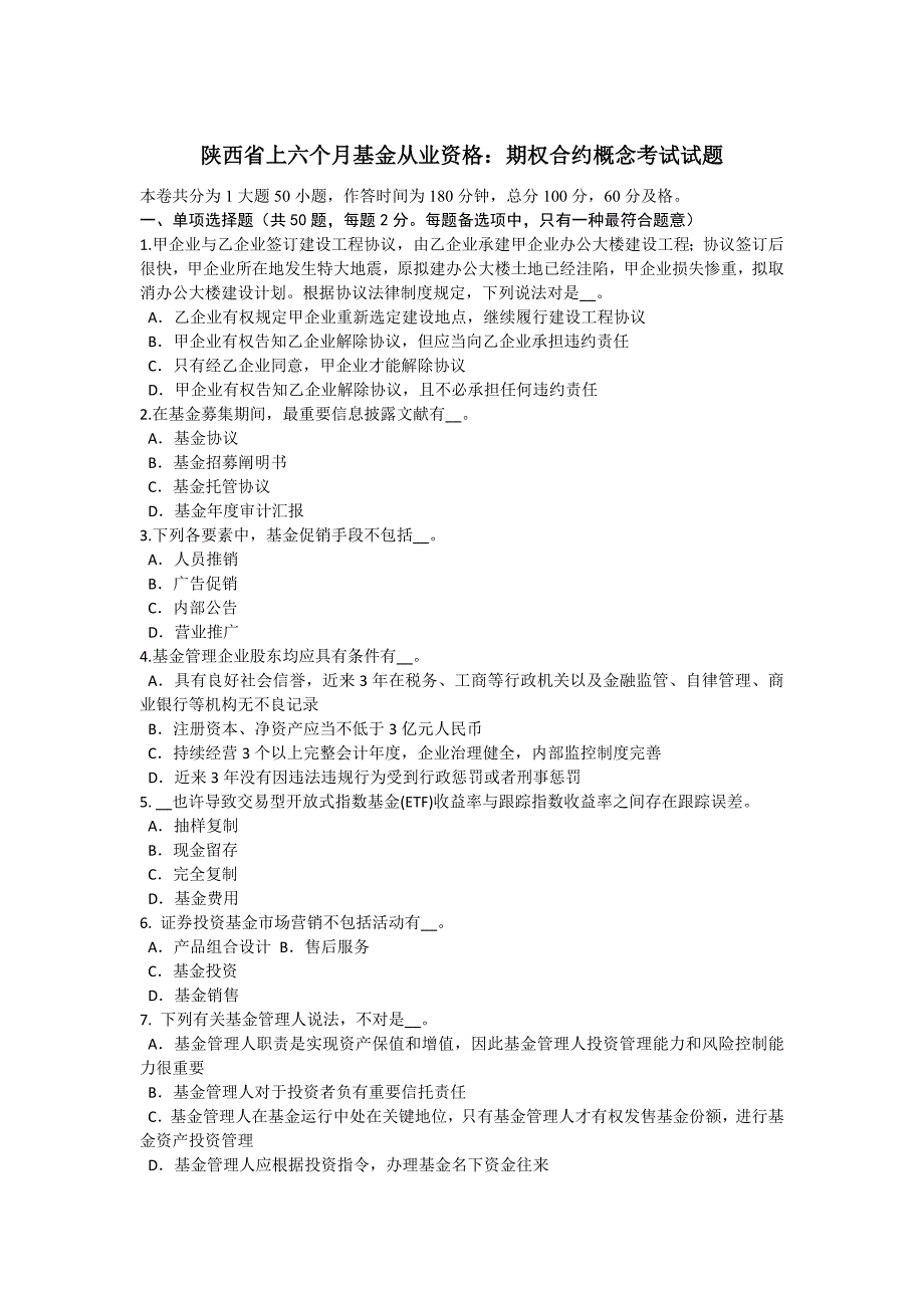 陕西省上半年基金从业资格期权合约概念考试试题_第1页