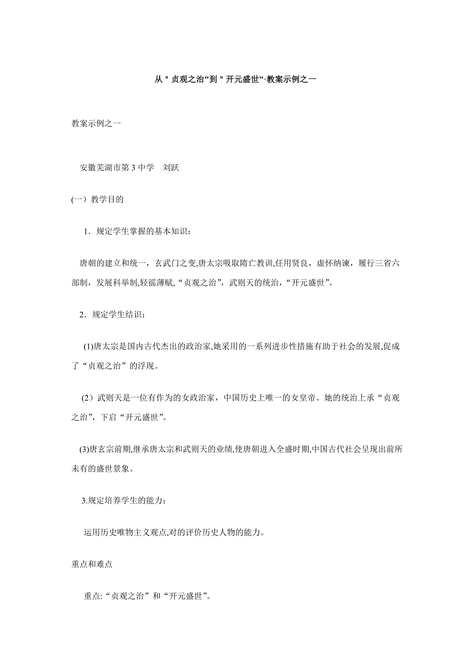 从贞观之治到开元盛世.教案示例之一_第1页