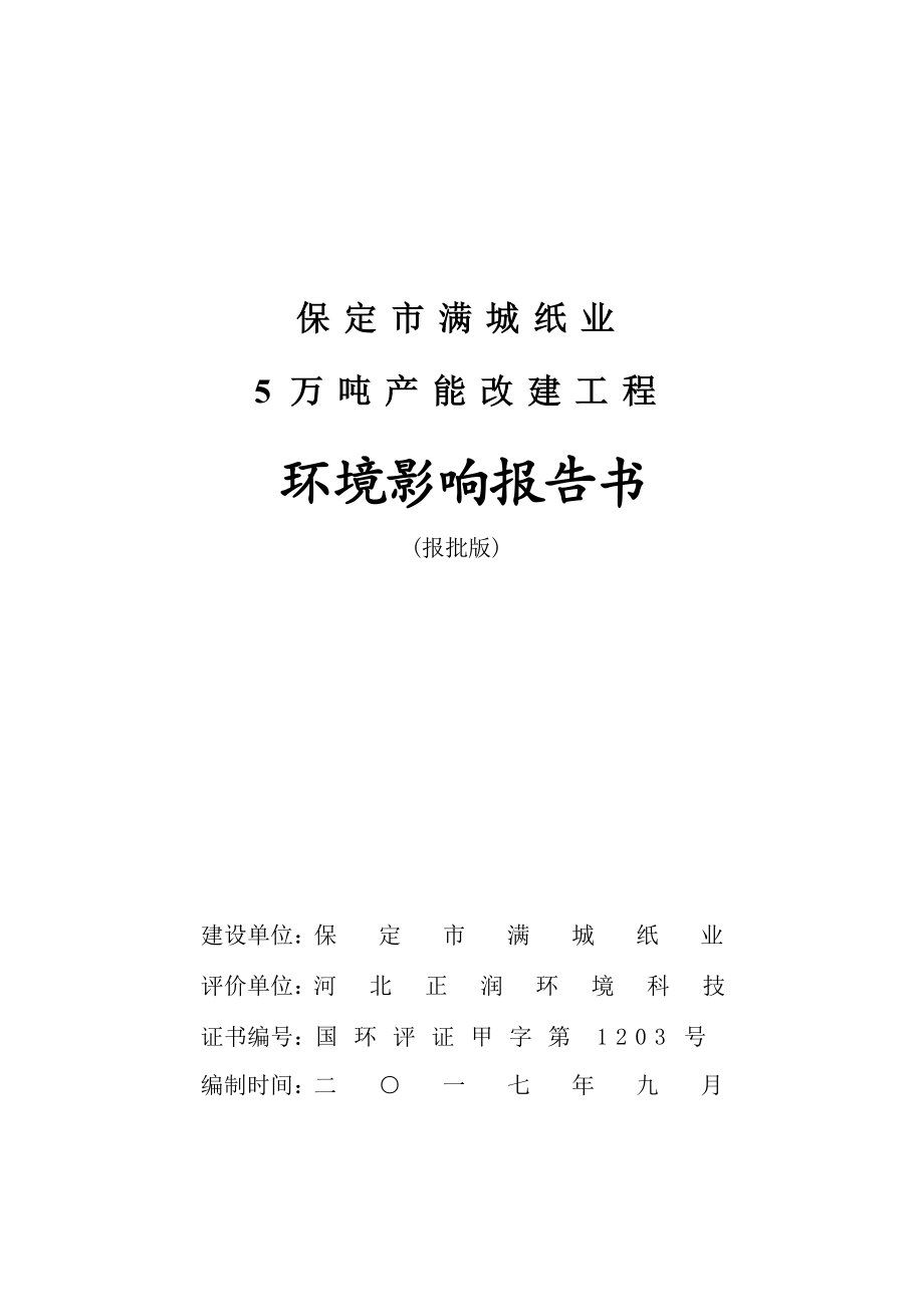 保定市满城纸业有限公司5万吨产能改建项目环评报告_第1页