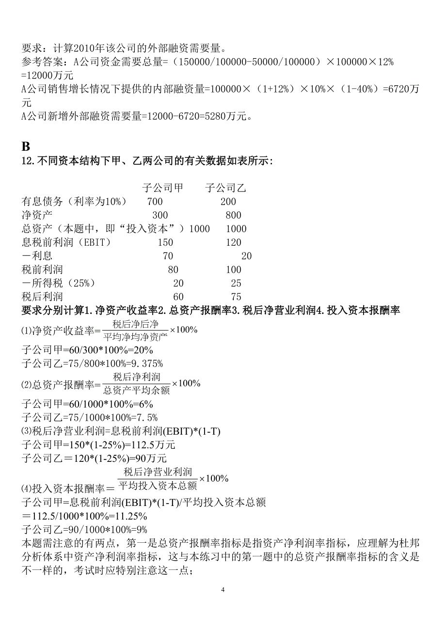 企业集团计算小抄.doc_第4页