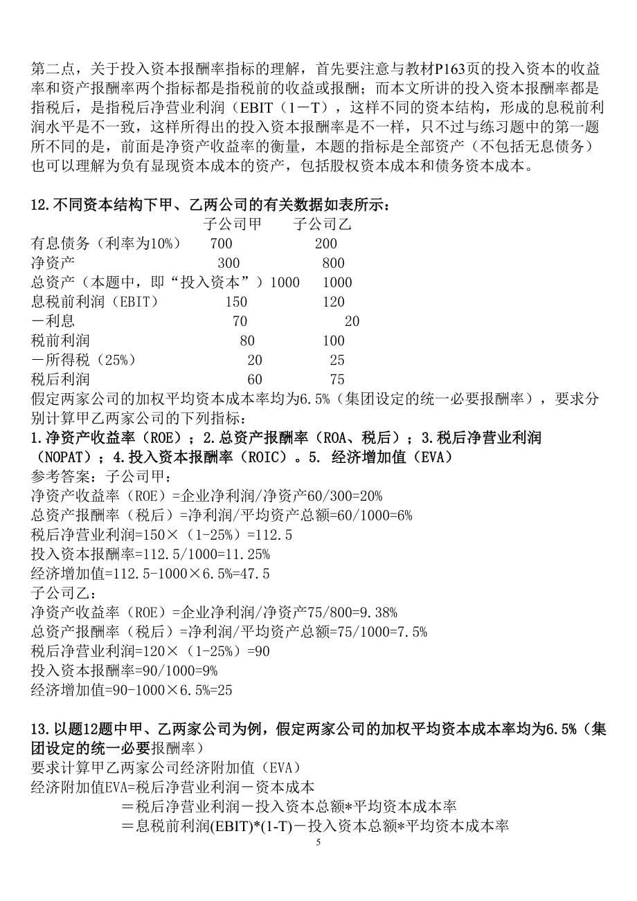 企业集团计算小抄.doc_第5页