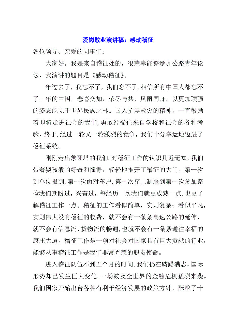爱岗敬业演讲稿：感动稽征.docx_第1页