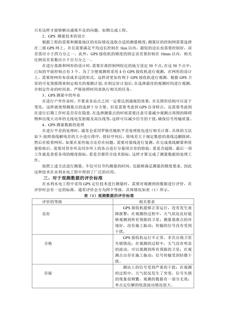 GPS技术在水利水电工程测量中的应用.doc_第2页