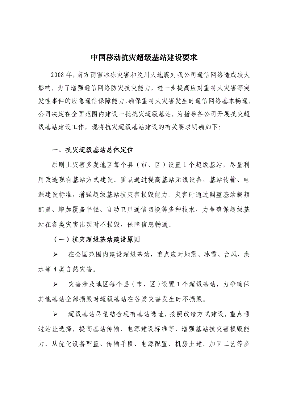 中国移动抗灾超级基站建设要求_第1页